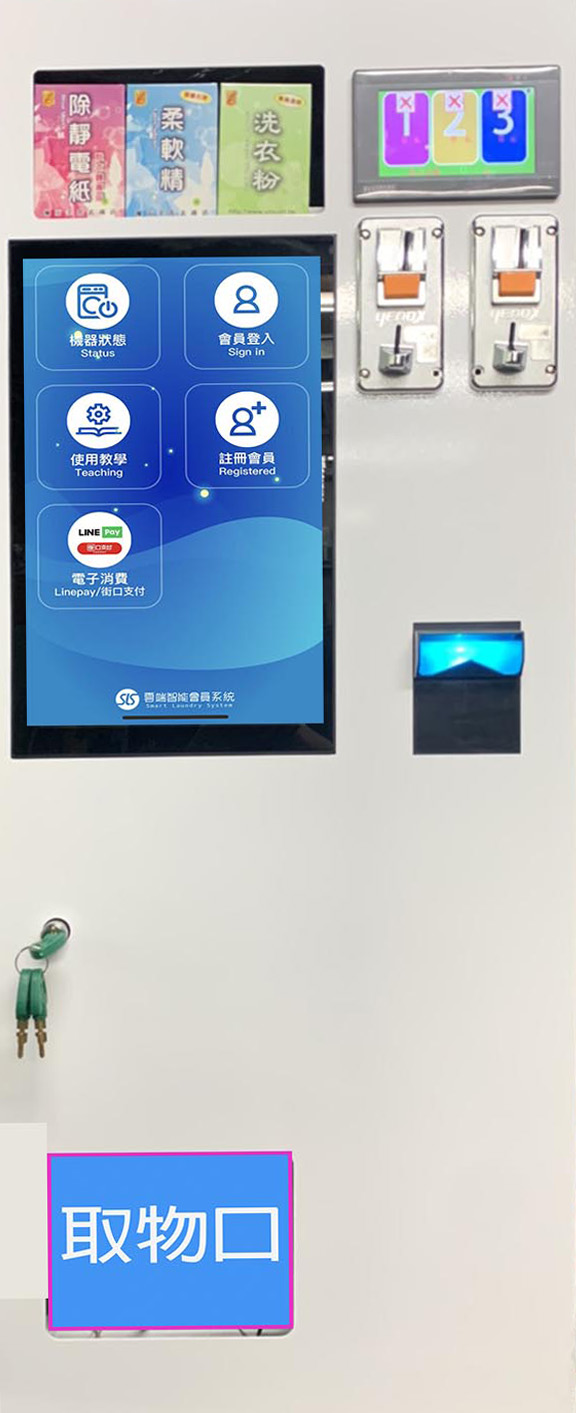SLS 智能洗衣店雲端管理設備