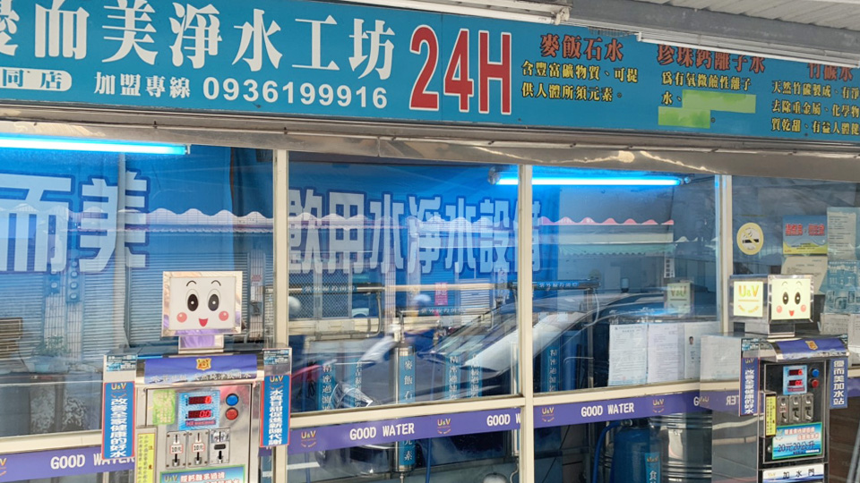 優而美自助洗衣與加水設備門市實景照片 54