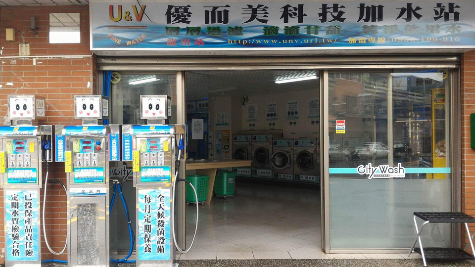 優而美自助洗衣與加水設備門市實景照片 42