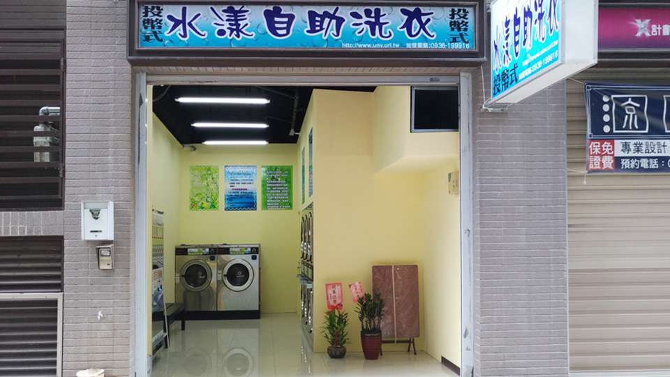 優而美自助洗衣與加水設備門市實景照片 59