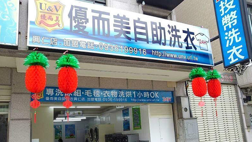 優而美自助洗衣與加水設備門市實景照片 38