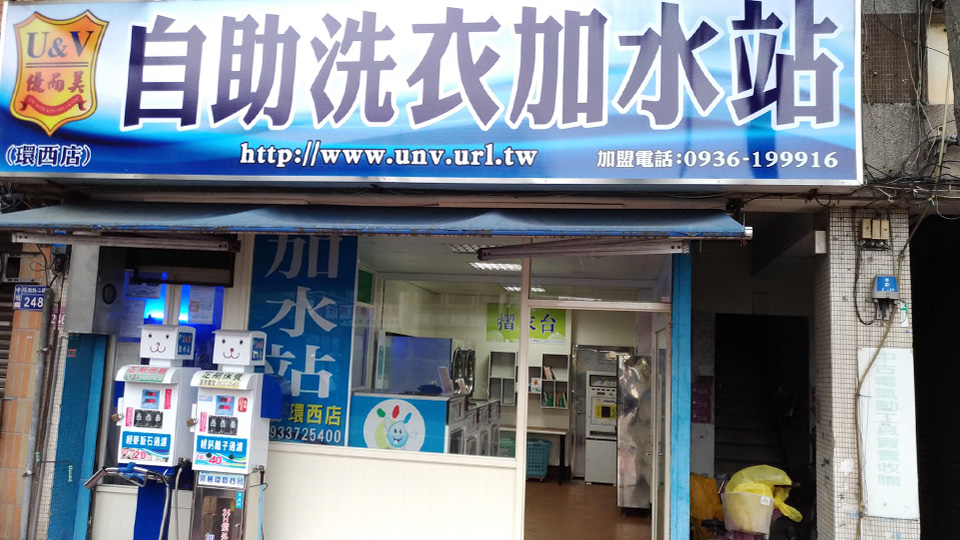 優而美自助洗衣與加水設備門市實景照片 60