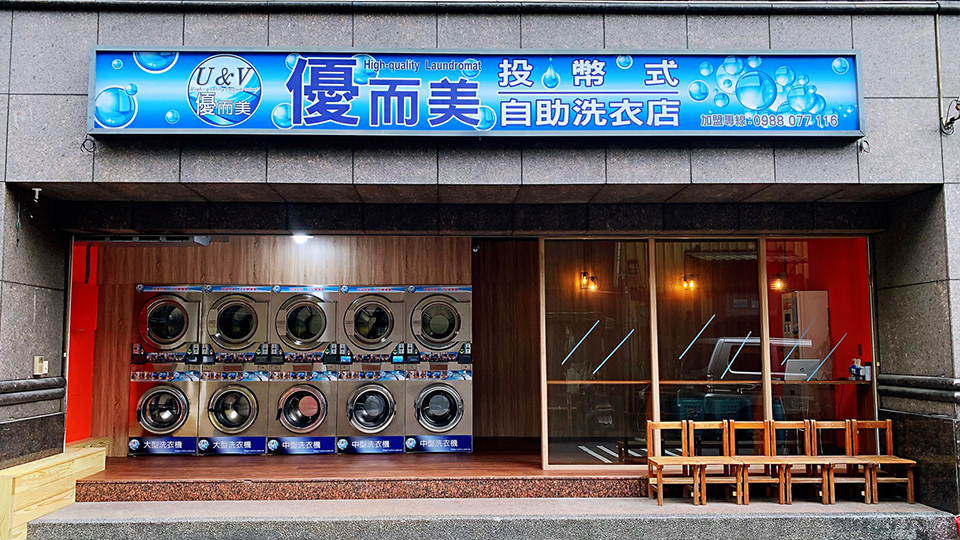 優而美自助洗衣與加水設備門市實景照片 16
