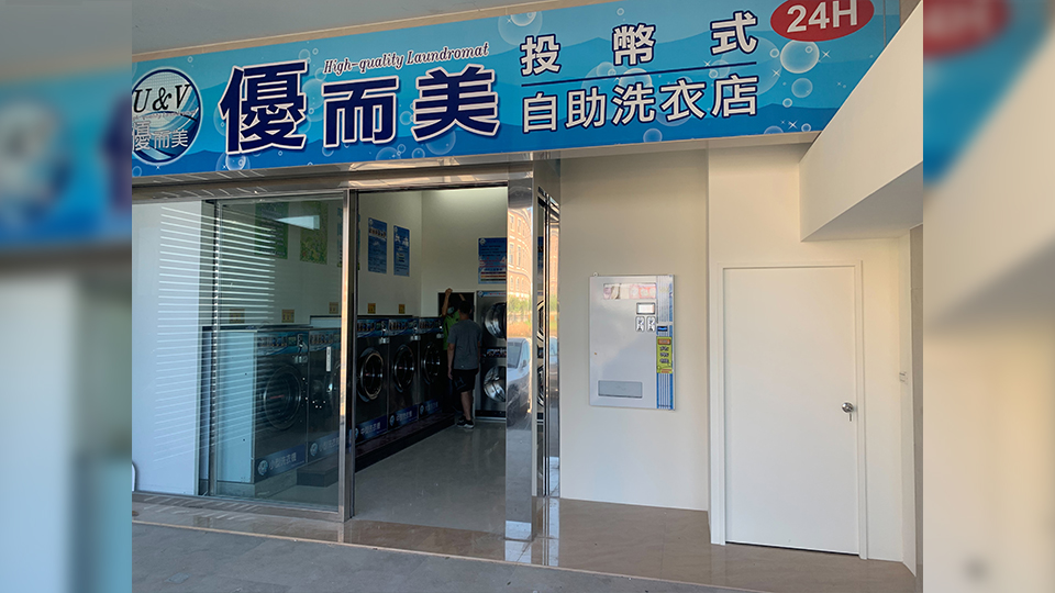 優而美自助洗衣與加水設備門市實景照片 20