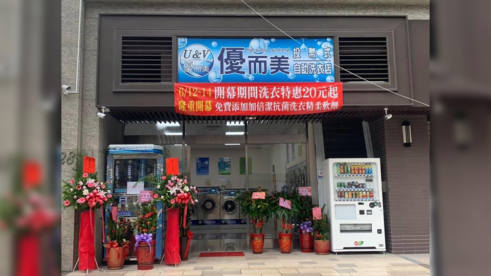 優而美自助洗衣與加水設備門市實景照片 22
